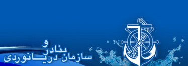 راه اندازي شعب "سازمان بنادر و دريانوردي" در مراكز استان هاي ساحلي