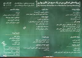 «پروانه های غمگین در یک صبح دل انگیز بهاری» دوباره پرواز می کنند