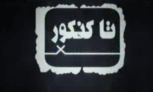 تا کنکور + فیلم