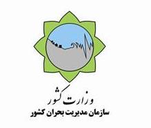 بودجه سازمان مديريت بحران در اسرع وقت به وزارت كشور منتقل شود