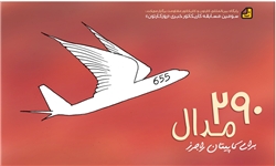 مسـابقه کاریکـاتور خبـری با موضوع "290 مدال برای کاپیتان راجرز"