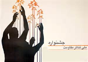 راهیابی آثار هنرمندان تئاتر قم به چهاردهمین جشنواره سراسری تئاتر مقاومت