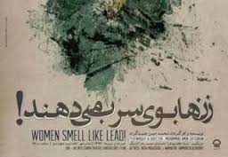 اجرای ویژه نمایش "زن ها بوی سرب می دهند!" برای اهالی تئاتر؛ سینما و تلویزیون