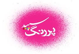 "سپيد‌پر‌رنگ" و طبيعت‌گردي كودك و نوجوان