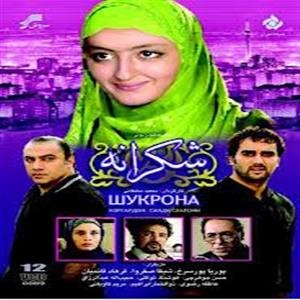 باز پخش "شکرانه" در 180 دقیقه