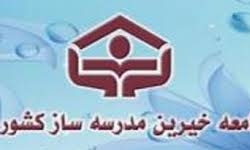 استمرار آثار ما‌تأخر مدرسه‌سازی برای فرد خیّر