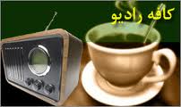 يك فنجان موسيقي روزانه در«كافه راديو»