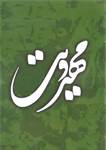 ارتباط با مراجع تقلید و حوزه‌های علمیه، راهکار شناخت جریان‌های مهدویت