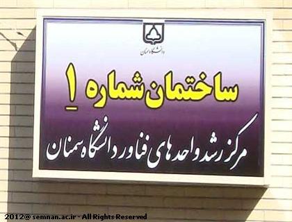 تعداد واحد های فناور مرکز رشد فناوري دانشگاه سمنان  افزایش یافت