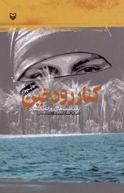 انتظار "رود خین" برای یازدهمین چاپ