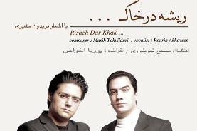 آلبوم موسیقی «ریشه در خاک» بازنشر شد