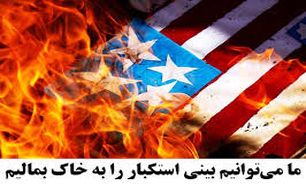 ملل مسلمان مقابل آمریکا هوشیاری خود را حفظ کنند