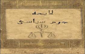 تاکنون اقدامي در زمینه اجرای اصل 168 قانون اساسی به عمل نیامده است/ لزوم تصويب اين قانون