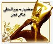 راهیابی نمایش "بابا نفس داد" به جشنواره بین المللی فجر