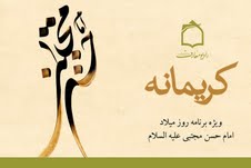 كريمانه با كريم اهل بيت عليه السلام