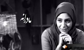 بازي در "مادرانه" به پيشنهاد خودم بود