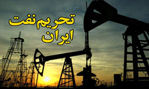 تحريم نفتي ايران، بلوف سياسي است/ اختلاف ميان دولت‌مردان آمريكا درباره ايران