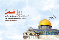 دعوت برای شرکت پرشور در راهپیمایی روز جهانی قدس