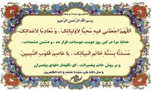دعاي روز بيست و پنجم ماه مبارك رمضان + متن و صوت