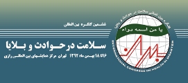 فراخوان ششمين کنگره بين­ المللی سلامت در حوادث و بلايا