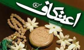 برگزاری مراسم اعتکاف ویژه نخبگان علمی در اسلامشهر
