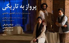 اجرای ویژه خبرنگاران و عکاسان نمایش "پرواز به تاریکی"
