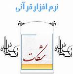 تدوین نرم‌افزار مشکات در قالب مجموعه آثار آیت‌الله مصباح‌یزدی
