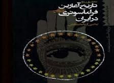 چهار جلد كتاب اسناد لژ فراماسونری بیداری ایران دوباره منتشر می‌شود