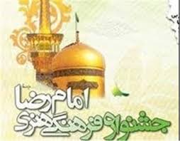 همکاری 100دستگاه فرهنگی کشور با جشنواره بین المللی امام رضا(ع)