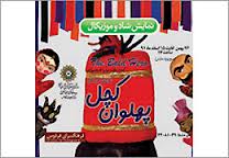 اجرای ویژه نمایش "پهلوان کچل" به مناسبت هفته ایتام