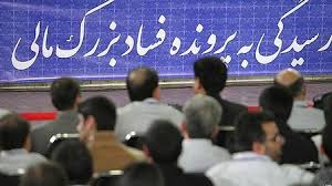 اجرای حکم متهمان "فساد 3 هزار ميلياردي" منوط به تسویه حساب متهم اول پرونده