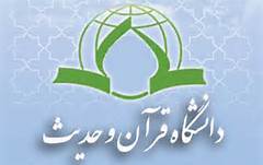 پژوهشگاه قرآن و حدیث در قم افتتاح شد