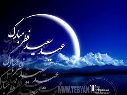 عید فطر، توزیع کارنامه بندگی بین روزه‌داران است