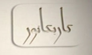 بسته‌ی کاریکاتور + فیلم