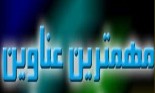 مهمترین عناوین بین الملل