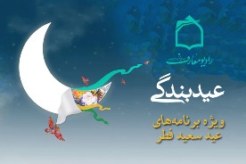 ويژه برنامه‌هاي عيد سعيد فطر راديو معارف