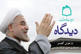 بازخواني گفتمان اعتدال و تدبير دولت يازدهم