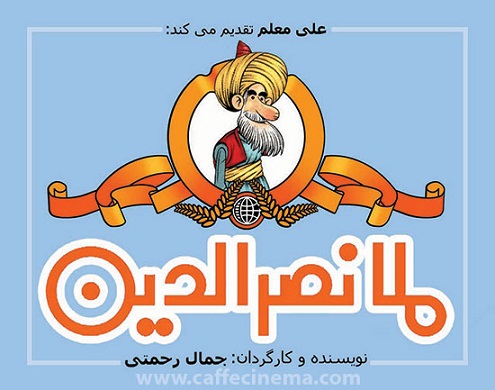«ماجراهای ملانصرالدین» در راه است!+عکس