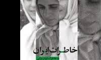 خاطرات ایران روایت حضور بانوان در جبهه‌های جنگ