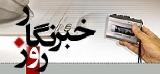 روز حبرنگار یادآور عمل مجاهدانه شهید صارمی است
