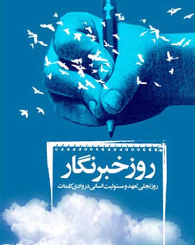 خبرنگاری از مشاغل سخت دنیا است