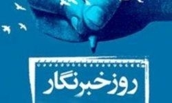خبرنگاران برتر چهارمحال و بختیاری تجلیل می‌شوند