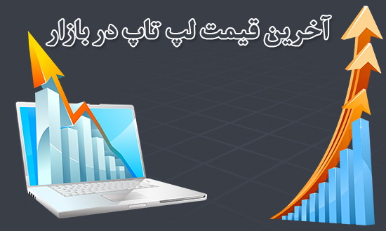 آخرین قیمت لپ تاپ در بازار + عکس و مشخصات