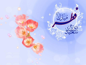 پیامک های زیبا ویژه تبریک عید سعید فطر