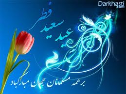 دعای روز عید فطر