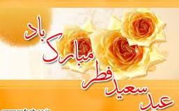 خطبه امیرالمؤمنین على(علیه السلام) در روز عيد سعيد فطر
