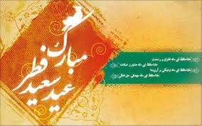 دعای روز عید فطر هنگام خروج برای نماز عید