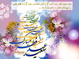 دعای امام زمان علیه‌السلام در روز عید فطر بعد از نماز