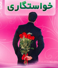 آشنایی با 5 باور اشتباه پیش از ازدواج