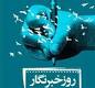 خبرنگاران در انجام رسالت خود بايد مسووليت اجتماعي داشته باشند